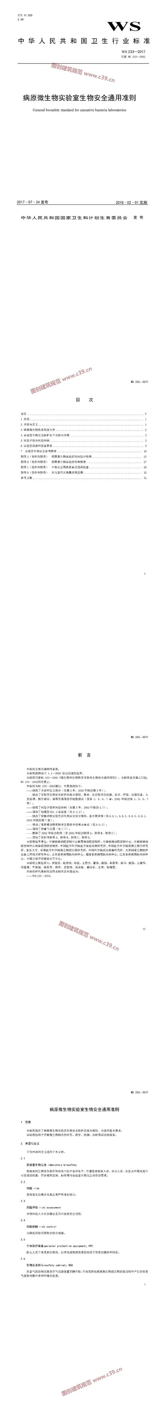 病原微生物实验室生物安全通用准则 内容预览