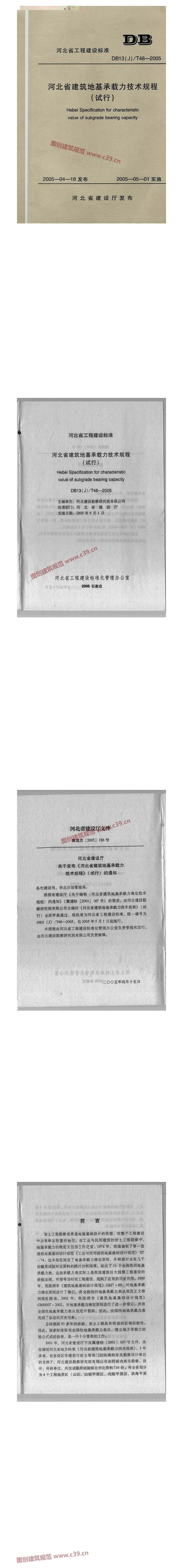 河北省建筑地基承载力技术规程(试行)[含条文说明] 内容预览