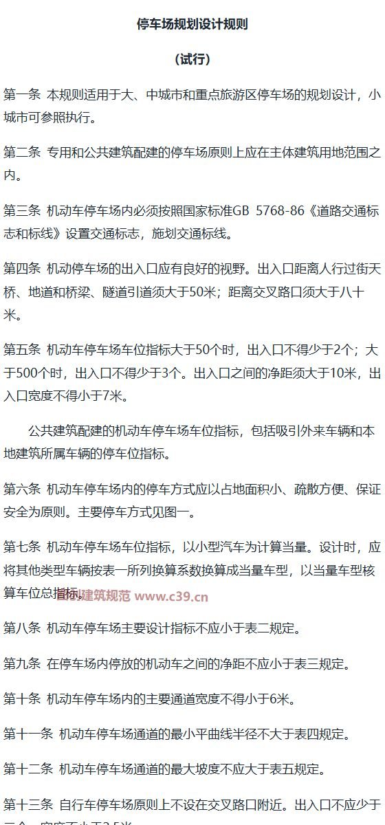 停车场规划设计规则（试行） 内容预览