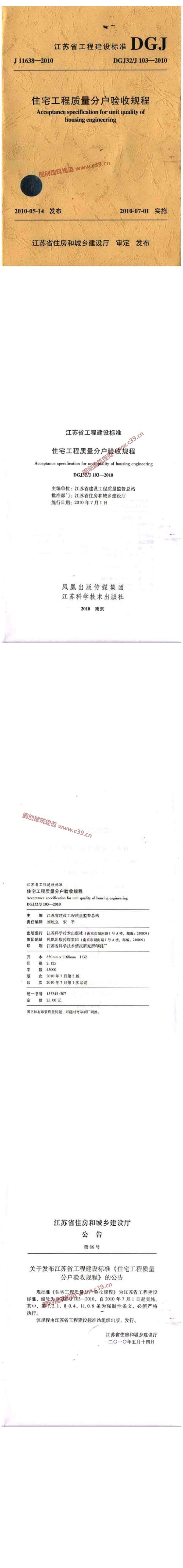 江苏省住宅工程质量分户验收规程[含条文说明] 内容预览