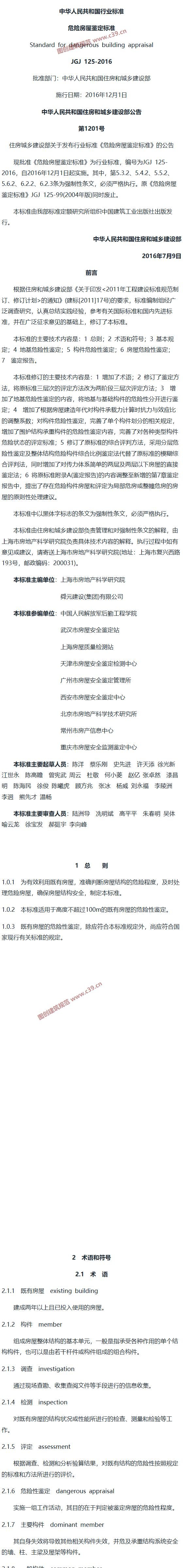危险房屋鉴定标准[含条文说明] 内容预览