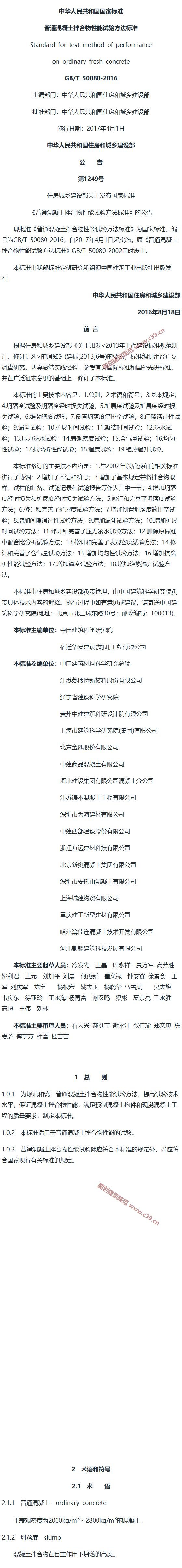 普通混凝土拌合物性能试验方法标准[含条文说明] 内容预览