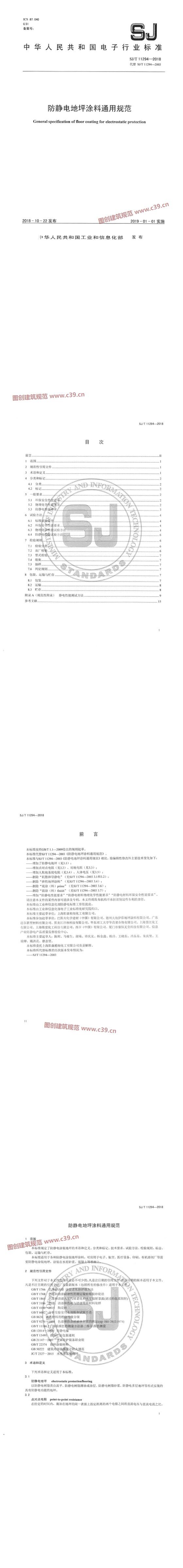 防静电地坪涂料通用规范 内容预览