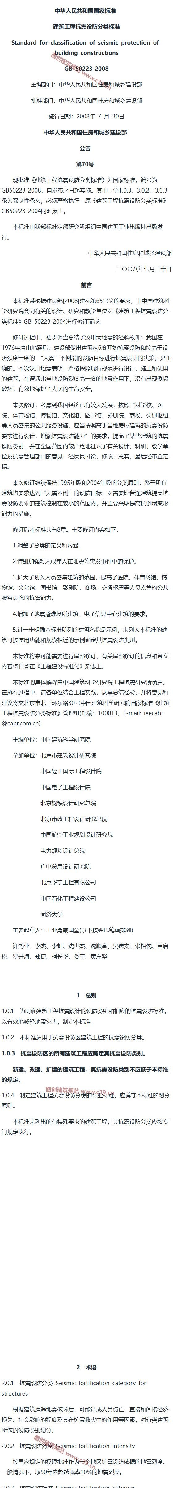 建筑工程抗震设防分类标准[含条文说明] 内容预览