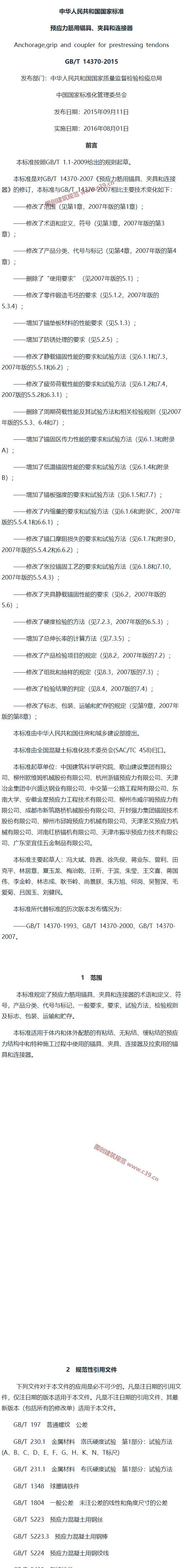 预应力筋用锚具、夹具和连接器 内容预览
