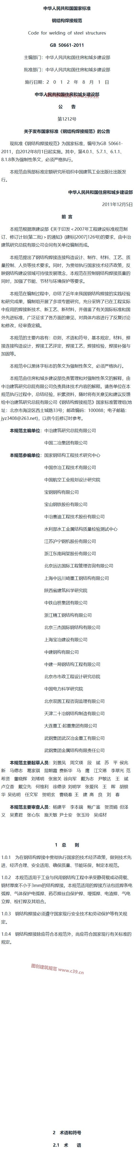 钢结构焊接规范[含条文说明] 内容预览