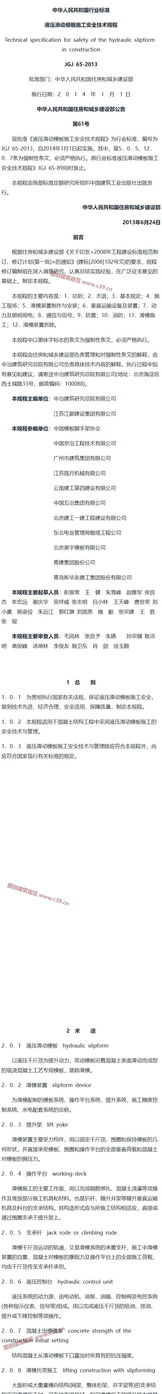 液压滑动模板施工安全技术规程[含条文说明] 内容预览