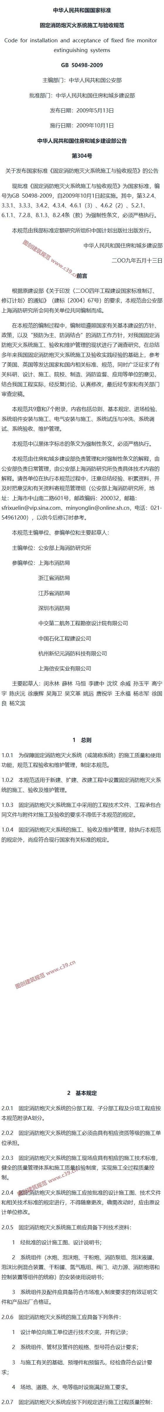 固定消防炮灭火系统施工与验收规范[含条文说明] 内容预览