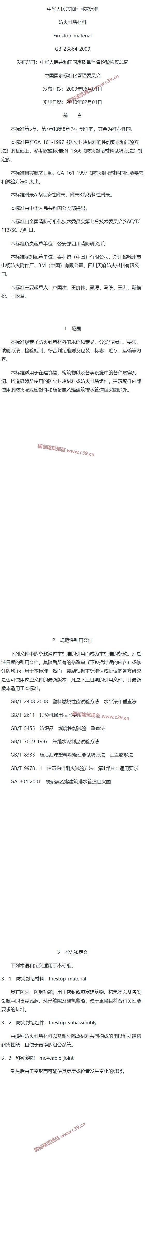 防火封堵材料 内容预览
