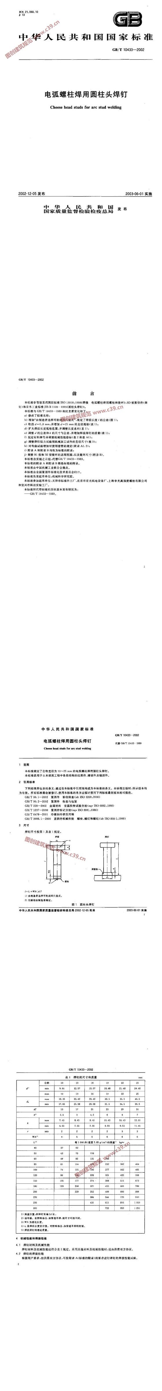 电弧螺柱焊用圆柱头焊钉 内容预览