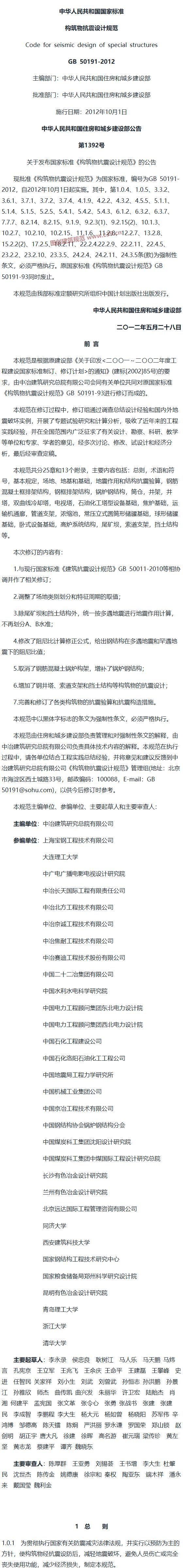 构筑物抗震设计规范[含条文说明] 内容预览