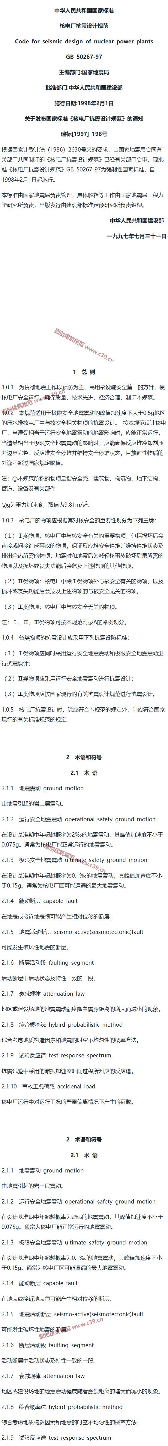 核电厂抗震设计规范 内容预览