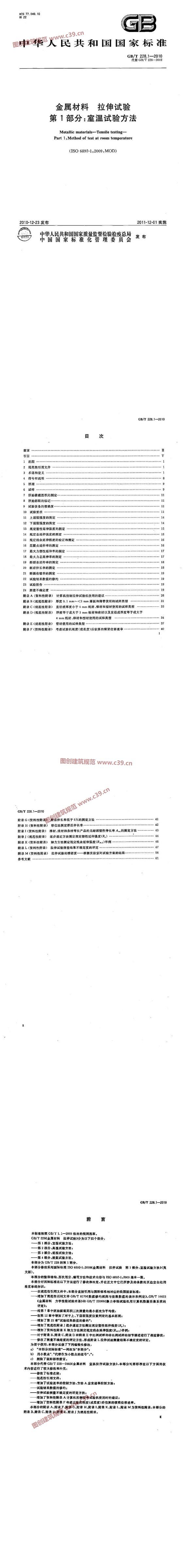 金属材料拉伸试验 第1部分：室温试验方法 内容预览