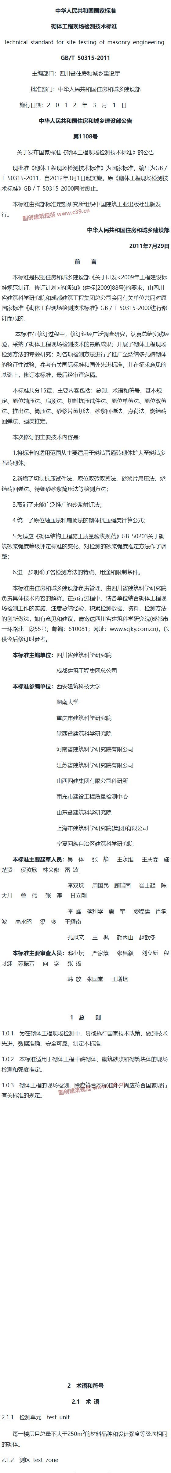 砌体工程现场检测技术标准[含条文说明] 内容预览