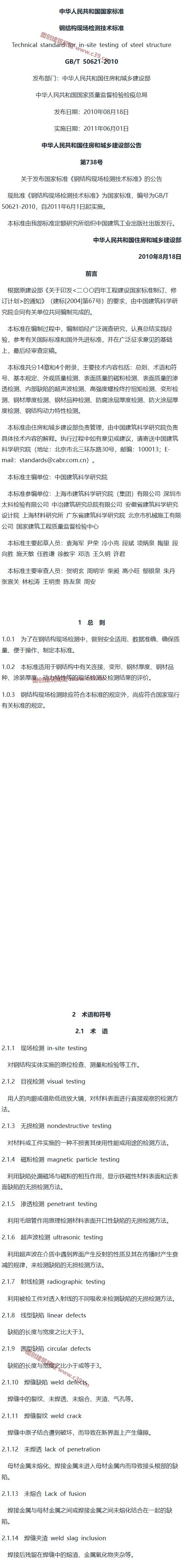 钢结构现场检测技术标准[含条文说明] 内容预览