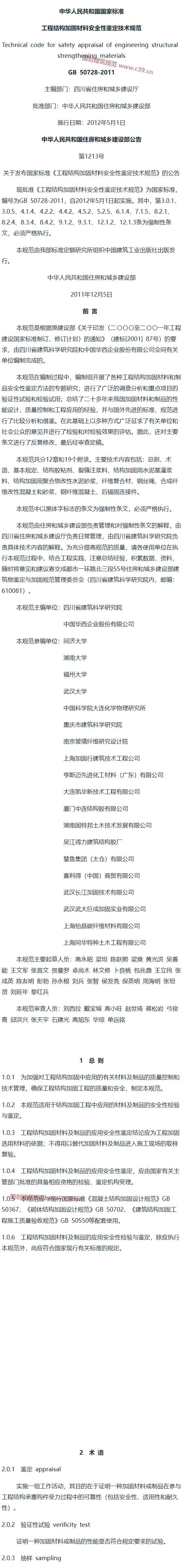工程结构加固材料安全性鉴定技术规范[含条文说明] 内容预览