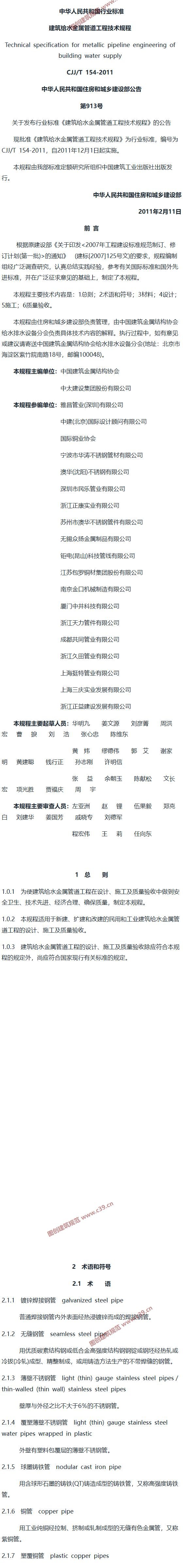 建筑给水金属管道工程技术规程[含条文说明] 内容预览