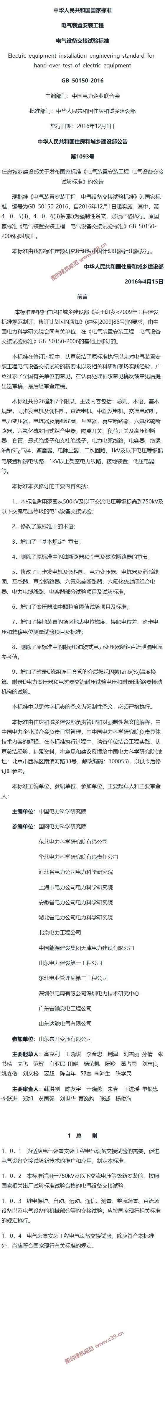 电气装置安装工程 电气设备交接试验标准[含条文说明] 内容预览