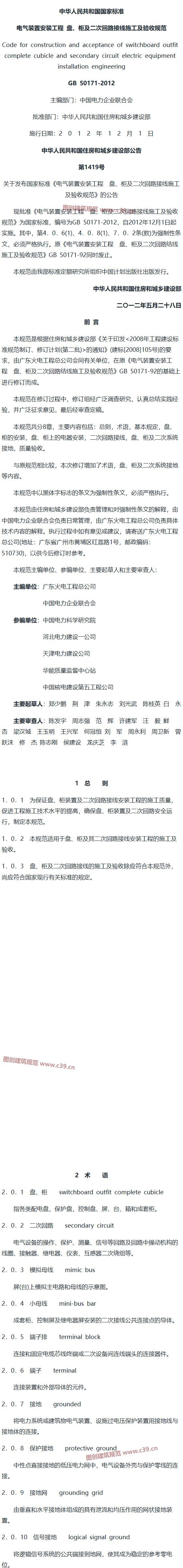电气装置安装工程盘、柜及二次回路接线施工及验收规范[含条文说明] 内容预览
