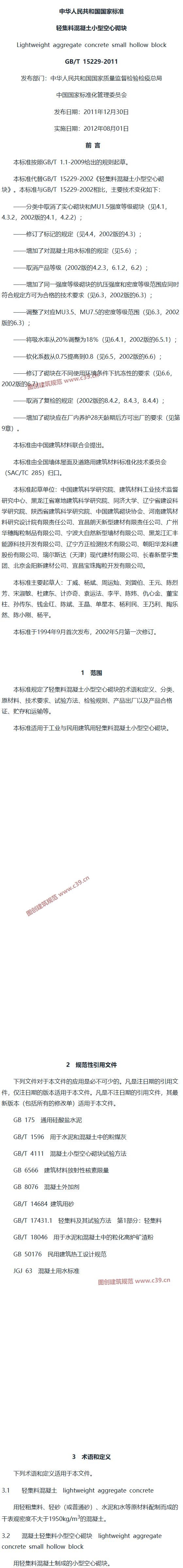 轻集料混凝土小型空心砌块 内容预览