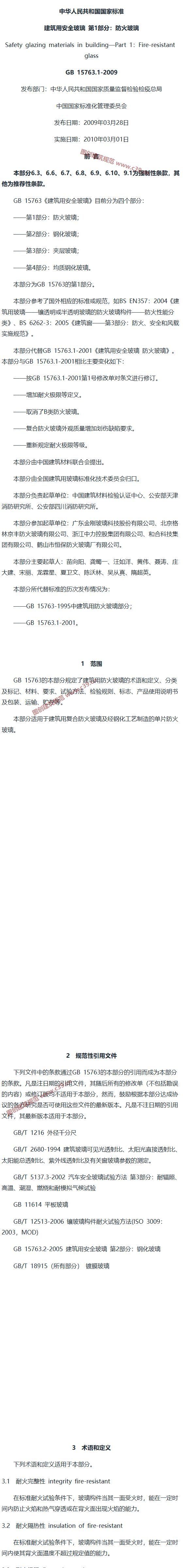 建筑用安全玻璃 第1部分：防火玻璃 内容预览