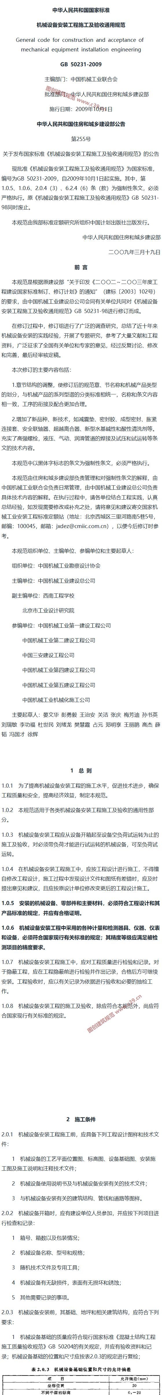 机械设备安装工程施工及验收通用规范[含条文说明] 内容预览