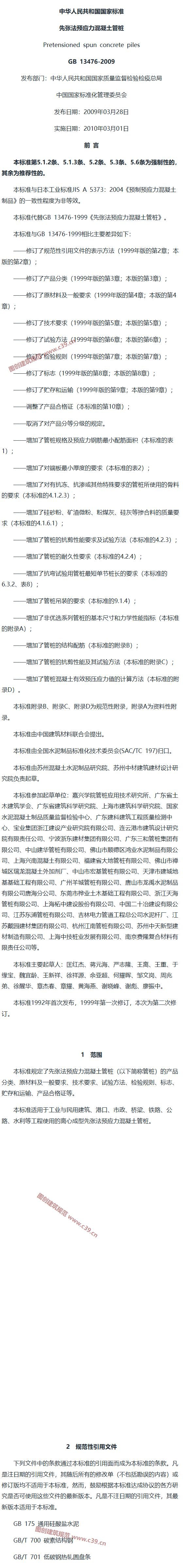 先张法预应力混凝土管桩 内容预览