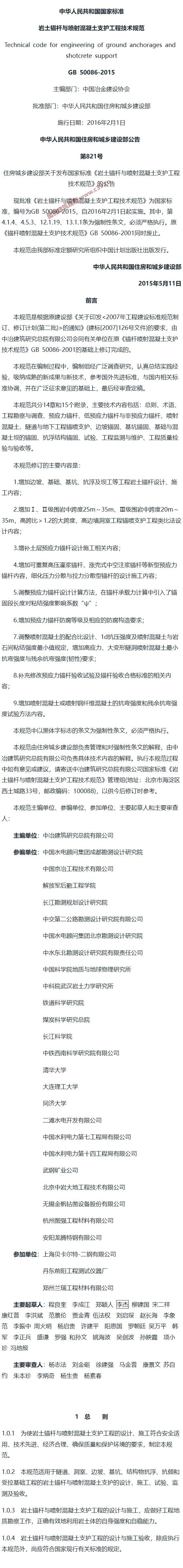岩土锚杆与喷射混凝土支护工程技术规范[含条文说明] 内容预览