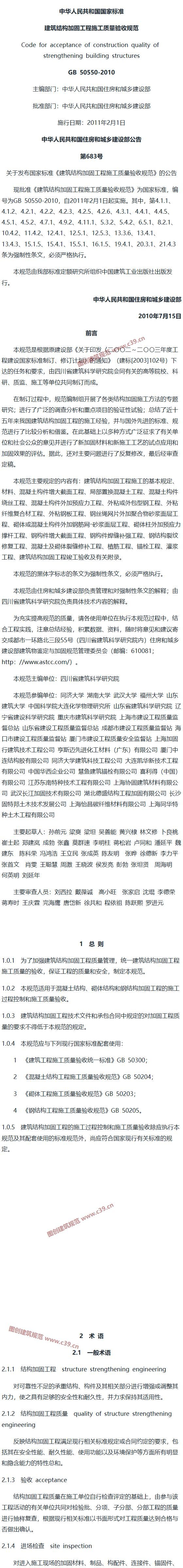 建筑结构加固工程施工质量验收规范[含条文说明] 内容预览