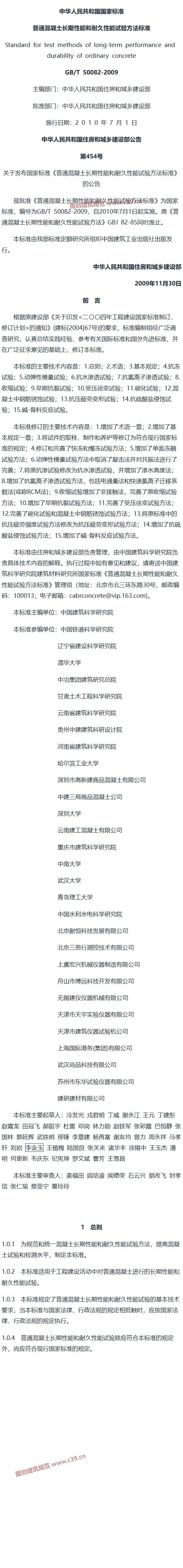 普通混凝土长期性能和耐久性能试验方法标准[含条文说明] 内容预览