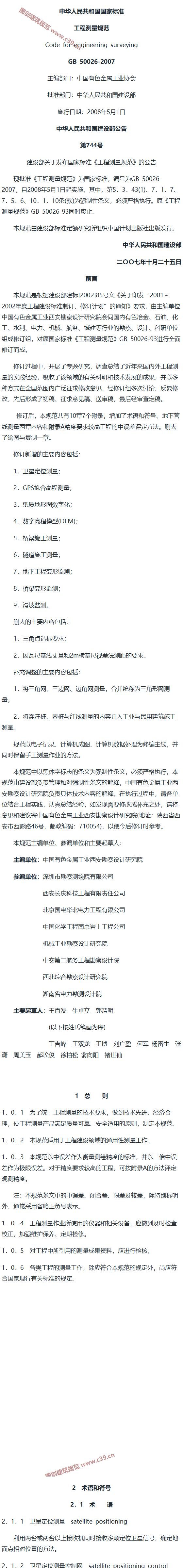 工程测量规范[含条文说明] 内容预览