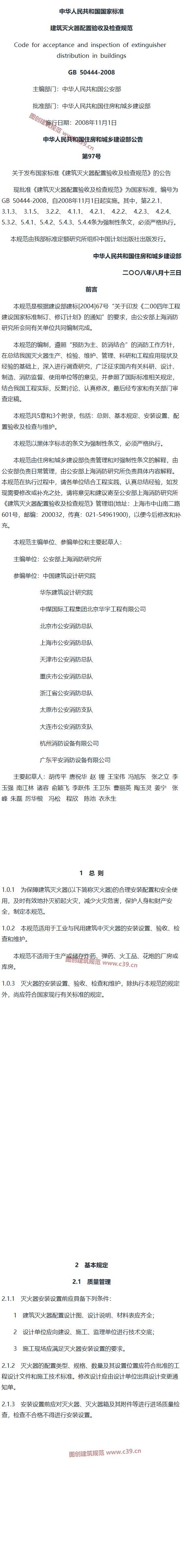 建筑灭火器配置验收及检查规范[含条文说明] 内容预览