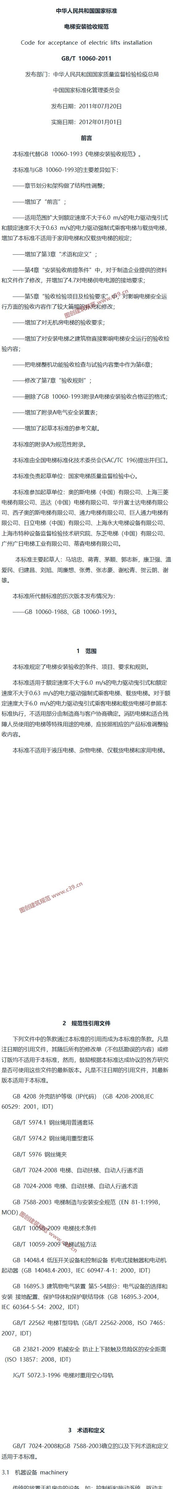 电梯安装验收规范 内容预览