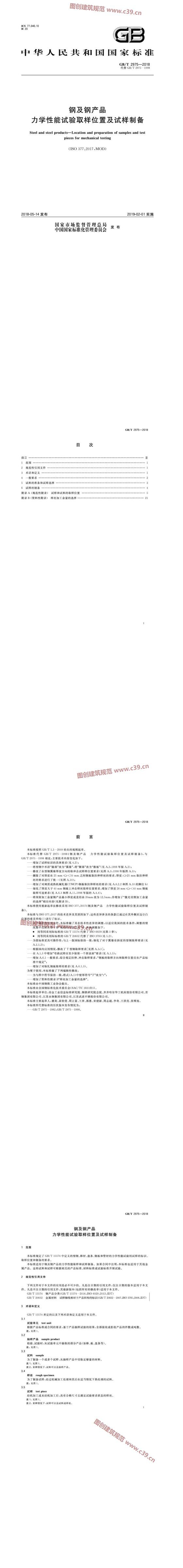 钢及钢产品 力学性能试验取样位置及试样制备 内容预览