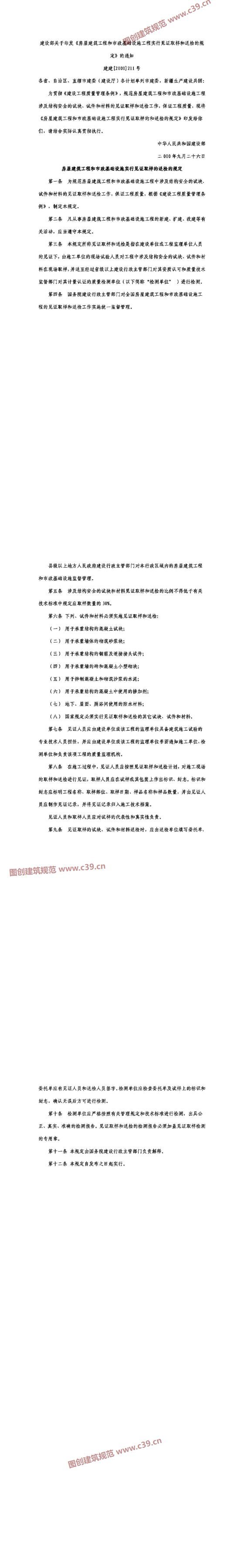 房屋建筑工程和市政基础设施工程实行见证取样的送检的规定  内容预览