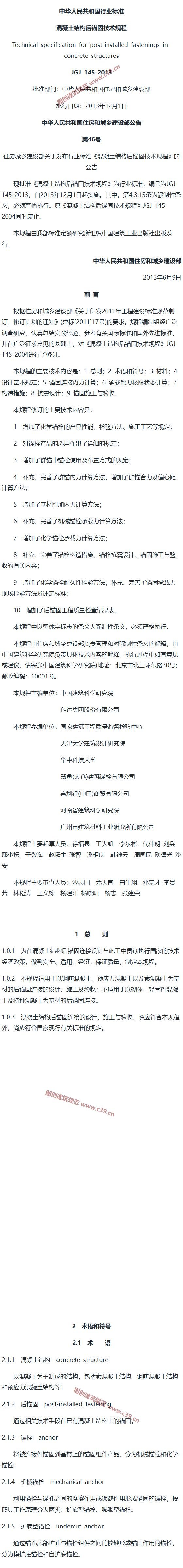 混凝土结构后锚固技术规程[含条文说明] 内容预览