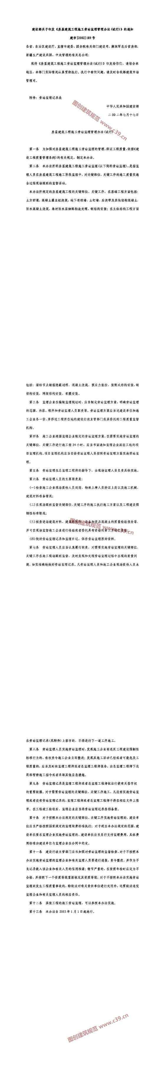 房屋建筑工程施工旁站监理管理办法(试行)  内容预览