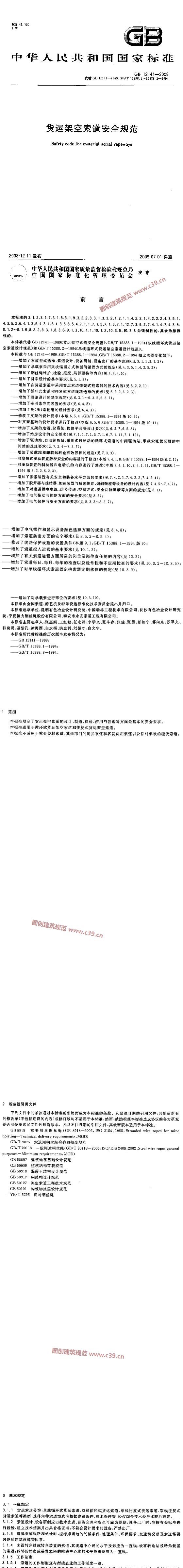 货运架空索道安全规范 内容预览
