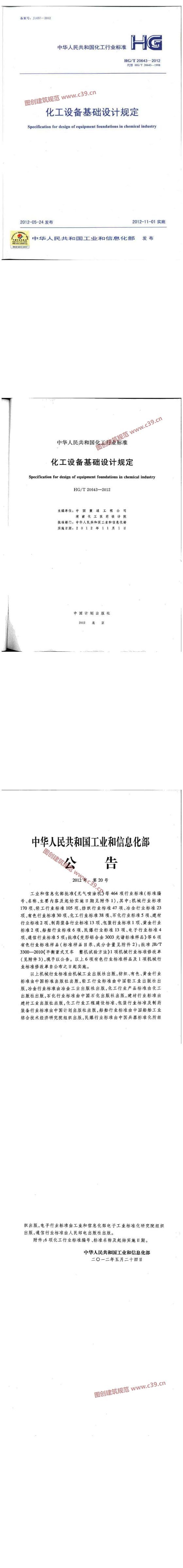化工设备基础设计规定[含条文说明] 内容预览