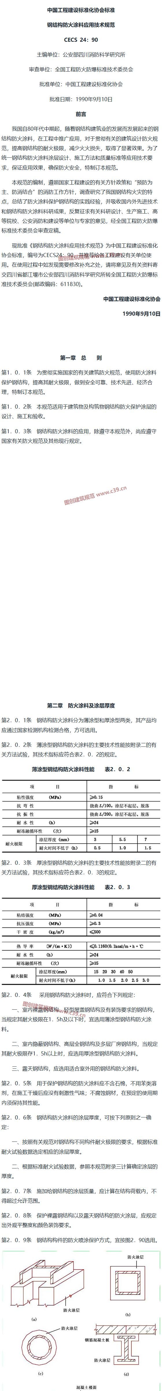 钢结构防火涂料应用技术规范 内容预览