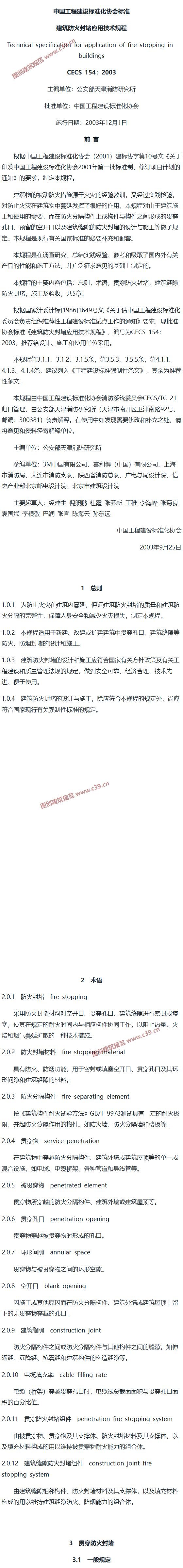 建筑防火封堵应用技术规程[含条文说明] 内容预览