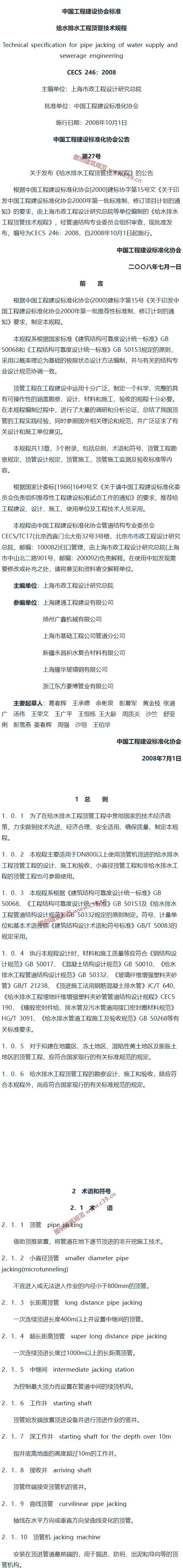 给水排水工程顶管技术规程[含条文说明] 内容预览