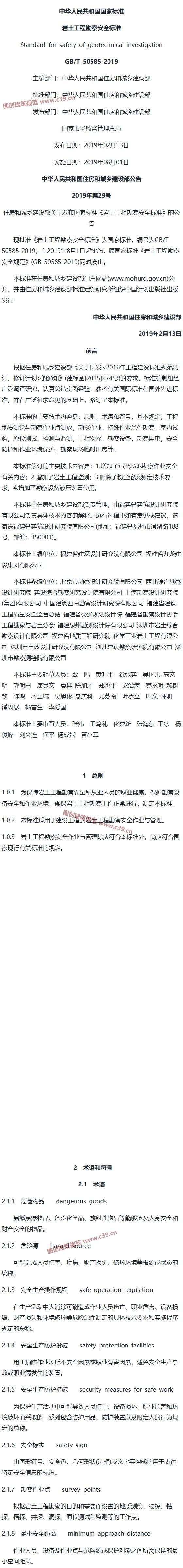 岩土工程勘察安全标准[含条文说明] 内容预览