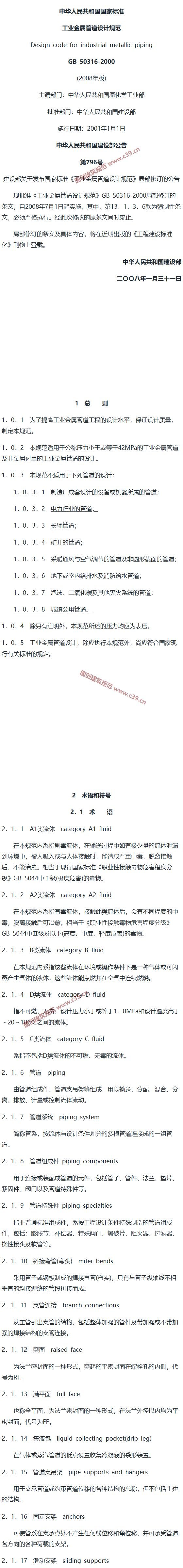 工业金属管道设计规范[含条文说明] 内容预览