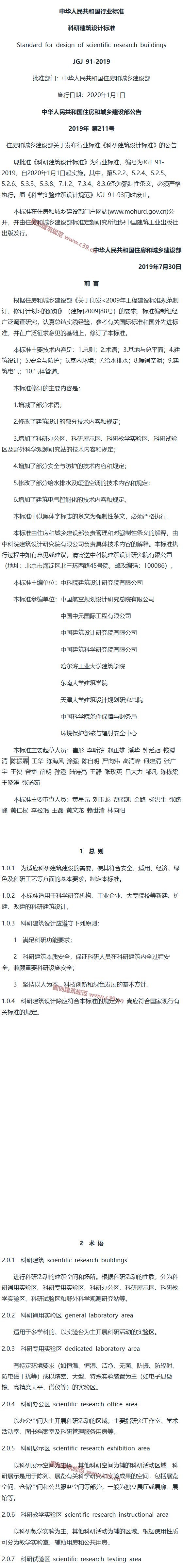 科研建筑设计标准[含条文说明] 内容预览