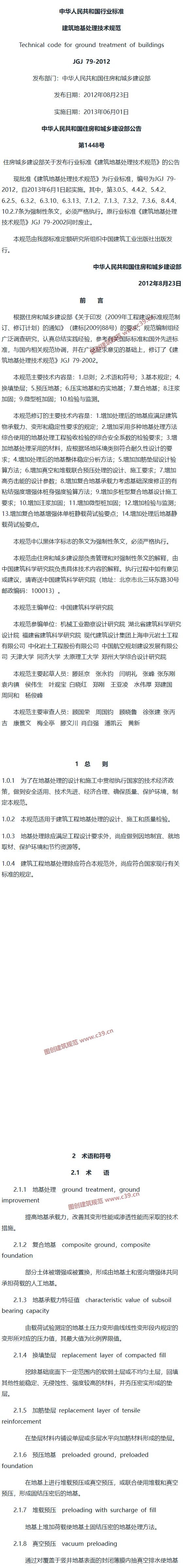 建筑地基处理技术规范[含条文说明] 内容预览