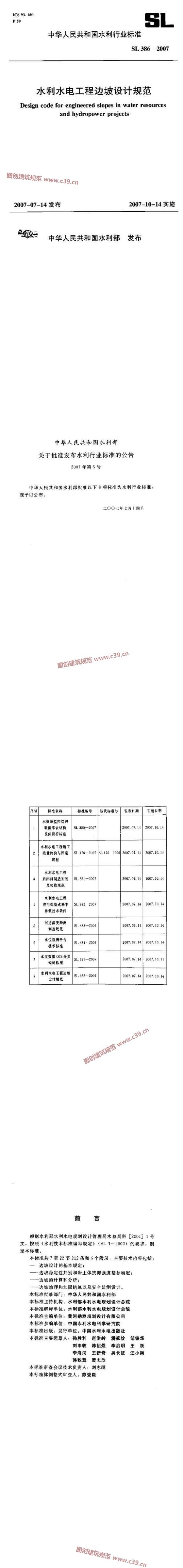 水利水电工程边坡设计规范[含条文说明] 内容预览