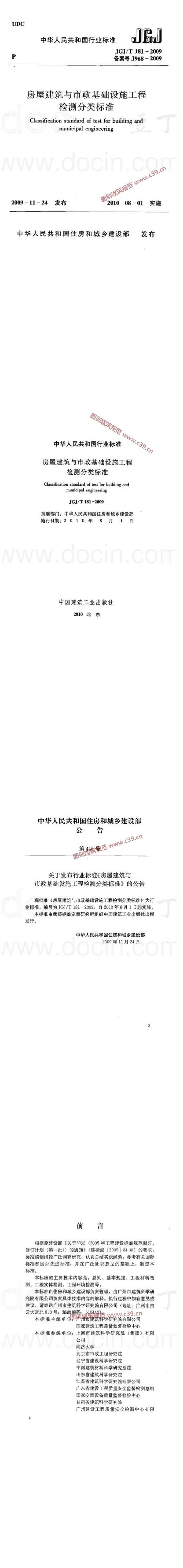 房屋建筑与市政基础设施工程检测分类标准[含条文说明] 内容预览