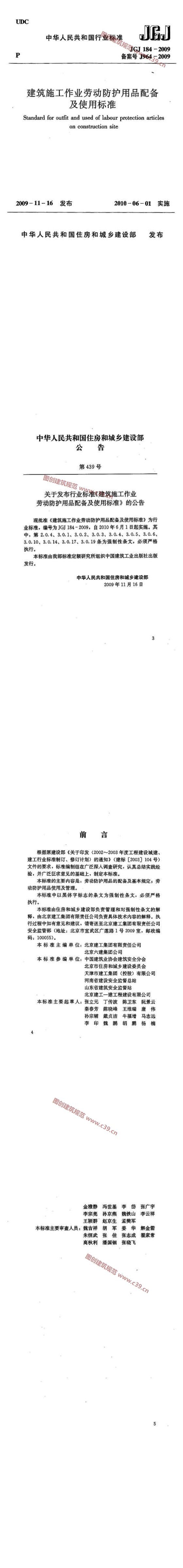 建筑施工作业劳动保护用品配备及使用标准[含条文说明] 内容预览