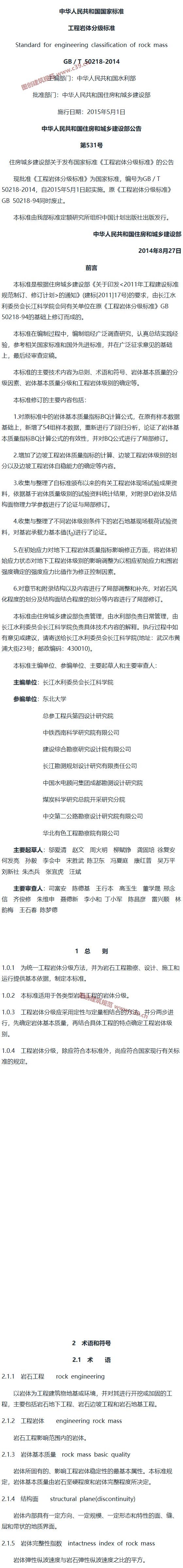工程岩体分级标准[含条文说明] 内容预览